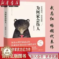 [醉染正版]为何家会伤人(百万纪念版) 揭示家庭中的心理真相 武志红 家教理论 婚姻情感问题家庭教育心理学 儿童心理学积