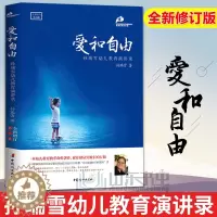 [醉染正版]正版爱和自由孙瑞雪亲子教育育儿书籍父母 教育孩子的书籍儿童教育书籍家庭教育书籍如何教育孩子书籍爱与自由