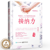 [醉染正版]正版接纳力成就孩子一生幸福的妈妈情商课正面管教好妈妈胜过好老师亲子沟通 电子工业出版社 儿童心理学育儿书家庭