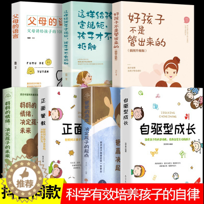 [醉染正版]7册 自驱型成长父母的语言正版育儿书籍必读正版家庭教育樊登妈妈的情绪决定孩子未来正面管教如何说孩子才会听怎么