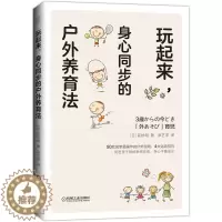 [醉染正版]玩起来 身心同步的户外养育法 前桥明体育游戏家庭教育育儿书籍家教经典户外运动指南促进孩子神经系统发育平衡发展