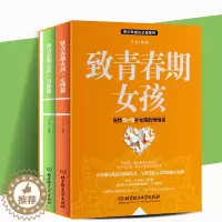 [醉染正版]致青春期女孩 身体心理全集2册青少年女孩性教育叛逆期家庭教育书 妈妈送给青春期女孩的书 青春期女孩的 青春期