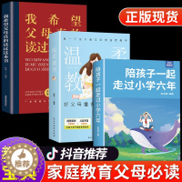 [醉染正版]全套3册陪孩子一起走过小学六年温柔教养真希望我父母读过这本书初中生青春期阶段教育 亲子育儿百科书籍家庭教育正