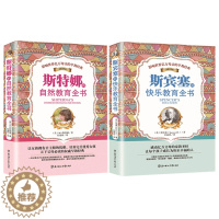 [醉染正版]2册 斯宾塞的快乐教育全书 斯特娜的自然教育全书 家庭实用版幼儿家庭教育0-3-6-8岁儿童教育 国外经典家