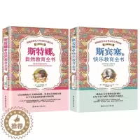 [醉染正版]2册 斯宾塞的快乐教育全书 斯特娜的自然教育全书 家庭实用版幼儿家庭教育0-3-6-8岁儿童教育 国外经典家