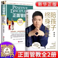 [醉染正版]全套2册陪孩子终身成长正面管教正版如何说孩子才会听的书父母养育男孩女孩家庭教育育儿书籍父母儿童心理学教育孩子