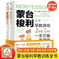 [醉染正版]正版 蒙台梭利早教训练全书方案+游戏全套2册0-6岁儿童幼儿早教启蒙培养宝宝专注力训练思维开发书籍蒙特梭利家