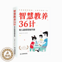 [醉染正版]智慧教养36计 育儿困惑答疑手册好妈妈胜过好老师6-12岁儿童青少年教育儿性格养成 青春期家庭教育江西教育出