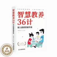 [醉染正版]智慧教养36计 育儿困惑答疑手册好妈妈胜过好老师6-12岁儿童青少年教育儿性格养成 青春期家庭教育江西教育出