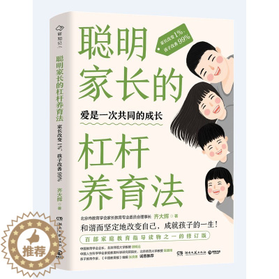 [醉染正版]聪明家长的杠杆养育法:家长改变1%,孩子改善99% 齐大辉老师 家庭教育指导读物 养育男孩女孩父母读物 养育