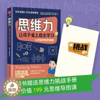 [醉染正版]思维力 让孩子爱上自主学习 教育孩子书籍家庭教育书籍如何教育孩子父母书籍育儿书籍家庭教育幼儿教育书籍儿童教育