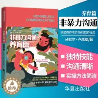 [醉染正版]非暴力沟通 养育男女孩篇 父母的非暴力语言沟通养育男孩女孩正面管教儿童沟通心理学话术训练手册家庭教育孩子的书