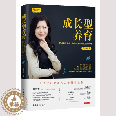 [醉染正版]正版 成长型养育:用成长型思维,培养孩子未来核心竞争力 0-8岁儿童的父母、教育工作者读物 家庭教育书籍
