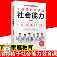 [醉染正版]如何培养孩子的社会能力 正版家庭教育育儿书籍社会人际交往做人处事励志父母的语言不吼不叫育儿小学生青少年人际交