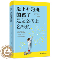 [醉染正版]没上补习班的孩子,是怎么考上的 好妈妈不吼不叫不打不骂儿童敏感期青春叛逆期培养孩子情商情绪性格注意力的书籍家