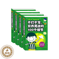 [醉染正版]不打不骂穷养男孩的100个细节全四册 亲子教育 如何教育孩子的书籍 儿童书教育男孩书家庭教育育儿书籍