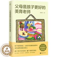 [醉染正版]父母是孩子更好的美育老师 2-8岁儿童培养创造力思维想象审美专注实用指南 艺术潜能开发游戏画画看展育儿家庭教