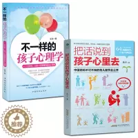 [醉染正版]不一样的孩子心理学+把话说到孩子心里去 育儿书籍0-3岁家庭教育育儿书儿童心理学教育书籍教育孩子的书籍