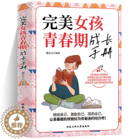 [醉染正版]完美女孩青春期成长手册 做有出息女孩 写给青春期女孩的书心理枕边书成长烦恼奋斗为女孩答疑解惑 培养家庭教育孩