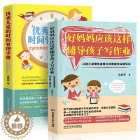 [醉染正版]妈妈应该这样辅导孩子写作业+优秀儿童的时间管理手册2册正版家庭教育书籍儿童教育书籍 幼儿教育心理学育儿书籍