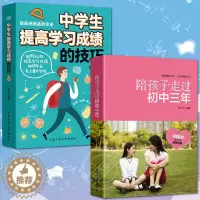 [醉染正版]全套2册 陪孩子走过初中三年+中学生提高学习成绩的技巧 家庭教育孩子育儿书籍父母应读 家教书学习方法青少年成