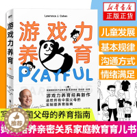 [醉染正版]游戏力养育 养育经典新作送给所有中国父母的版养育指南家庭教育孩子的育儿书籍父母阅读 父母的养育了解孩子培养亲