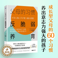 [醉染正版]父母的习惯:反脆弱养育 好妈妈不吼不叫不打不骂儿童敏感期青春叛逆期培养孩子情商情绪性格注意力的书籍家庭教育孩