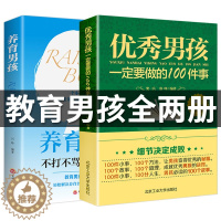 [醉染正版]育儿书籍全2册 优秀男孩一定要做的100件事青春期男孩成长励志书籍优秀男孩100件细节正面管教养育男孩儿童心