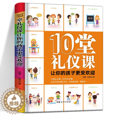 [醉染正版]10堂礼仪课让你的孩子更受欢迎 邵珊 张晓光著 10堂礼仪课 8大礼仪主题 让孩子知礼懂礼守礼时刻有风度更自