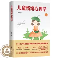[醉染正版]儿童情绪心理学 儿童情绪心理学书籍培养儿童行为教育心理学行为情绪心理学沟通性格心理学如何教育孩子家庭育儿书籍