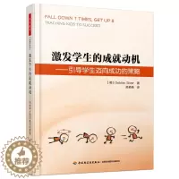 [醉染正版]激发学生的成就动机 引导学生迈向成功的策略 万千教育 激发学生学习动力方法技巧书籍 学生正确引导书籍 学校教