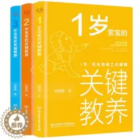 [醉染正版]全3册 1-3岁宝宝关键教养 自我意识建立关键期安全感建立关键期规则意识建立关键期儿童教育如何教育孩子养育男