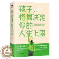 [醉染正版]正版孩子格局决定你的人生上限青少年成长励志正能理书籍学业梦想家庭教育捕捉儿童敏感期父母正面管教书儿童心理学教