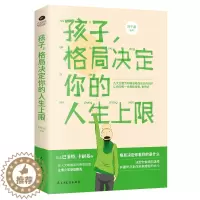 [醉染正版]正版孩子格局决定你的人生上限青少年成长励志正能理书籍学业梦想家庭教育捕捉儿童敏感期父母正面管教书儿童心理学教