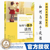 [醉染正版]如何与孩子谈性:写给爸爸妈妈的儿童性教育指导手册 家庭教育 亲亲孩子谈谈性 给孩子补上成长中不可或缺的一课