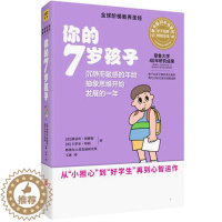 [醉染正版]正版 你的7岁孩子 家教方法与案例书籍你的N岁孩子系列书 儿童养 好爸爸好妈妈育儿百科培养教育孩子家庭亲