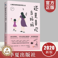 [醉染正版]还是喜欢当妈妈 心理咨询师妈妈的养育心法洪美玲如何说孩子才会听一本书解决儿童成长过程中遇到的问题家庭教育亲子