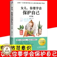 [醉染正版]女儿你要学会保护自己 中学版 送给女儿的安全手册正面管教养育女孩家庭教育自我保护意识培养青春期女孩育儿百科父