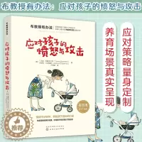 [醉染正版]布教授有办法 应对孩子的愤怒与攻击 儿童成长教育心理书 崔玉涛推荐 家庭教育书籍 育儿图解家庭父母爸妈