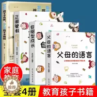 [醉染正版]正版全4册 父母的语言 正面管教 自驱型成长 如何说孩子才会听怎么听孩子才肯说 教育孩子的书育儿书父母必读育