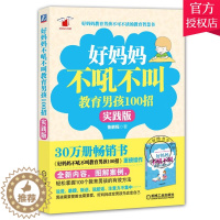 [醉染正版]正版 好妈妈不吼不叫教育男孩100招(实践版)好妈妈胜过好老师 0-3-6-9-16岁 好父母读物决定孩