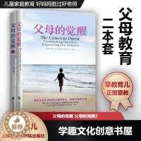 [醉染正版]父母教育2本套 父母的觉醒 父母的觉醒2 父母的觉醒 亲子关系育儿百科 儿童家庭教育 好妈妈胜过好老师 早