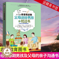 [醉染正版]10-18岁青春叛逆期父母送给男孩的枕边书 峣帝 青春期男孩的身心成长手册 心理生理问题知识百科书 性教育