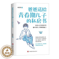 [醉染正版]爸爸送给青春期儿子的私房书 家庭教育书籍 9-10-12-18岁男孩青春期心理教育书籍