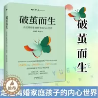 [醉染正版]破茧而生 走进离婚家庭孩子的内心世界 父母*读养育系列图书 儿童心理学情绪管理家庭教育孩子的书籍育儿百科全书