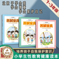 [醉染正版]正版善解童真1-3年级全套3册小学生性健康教育读本胡萍儿童性教育早教家庭青春期男女孩成长与性防范校园性侵