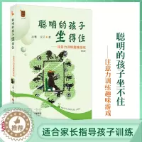 [醉染正版]聪明的孩子坐得住 注意力训练趣味游戏 教育孩子心理学育儿书小学生父母必读家庭教育书籍培养儿童注意力集中专注力