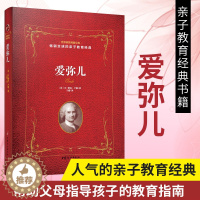 [醉染正版]爱弥儿 法 让 雅克 卢梭 教育孩子的书籍 亲子教育书籍 儿童教育儿童心理学书籍 育儿百科书籍 家庭教育书籍