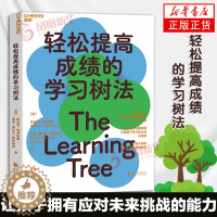 [醉染正版]轻松提高成绩的学习树法 儿童教育专家帮你解决孩子的学习难题 识别问题根源 让孩子拥有应对未来挑战的能力 家庭