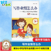 [醉染正版]写作业慢怎么办 解决小学生写作业问题180个训练方案 剖析解决问题轻松有趣练习提升学习能力中小学生亲子游戏家